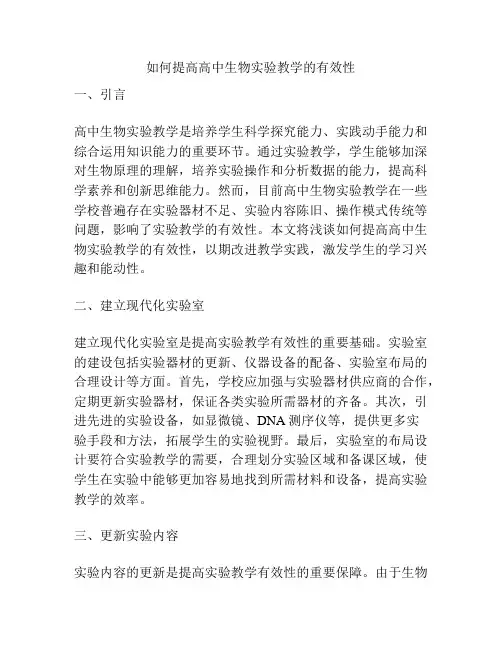 如何提高高中生物实验教学的有效性