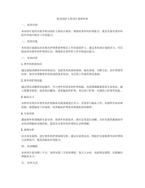 机动岗护士培训计划普外科