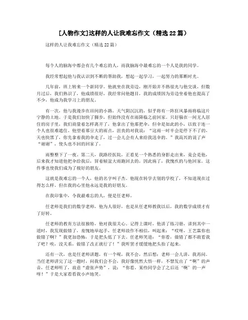 [人物作文]这样的人让我难忘作文(精选22篇)