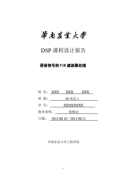 语音信号的fir滤波器处理(华南农业大学).doc