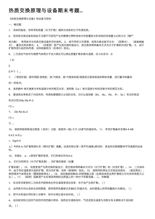 热质交换原理与设备期末考题..