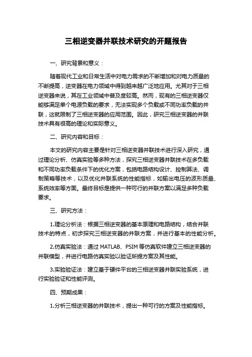 三相逆变器并联技术研究的开题报告