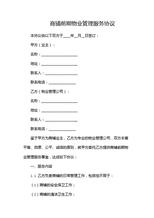 商铺前期物业管理服务协议(多篇)