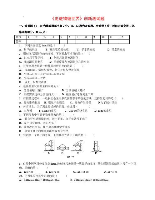 八年级物理《走进物理世界》创新测试题及答案