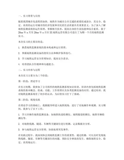 地铁监测实习报告总结