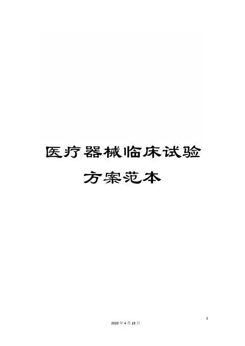 医疗器械临床试验方案范本