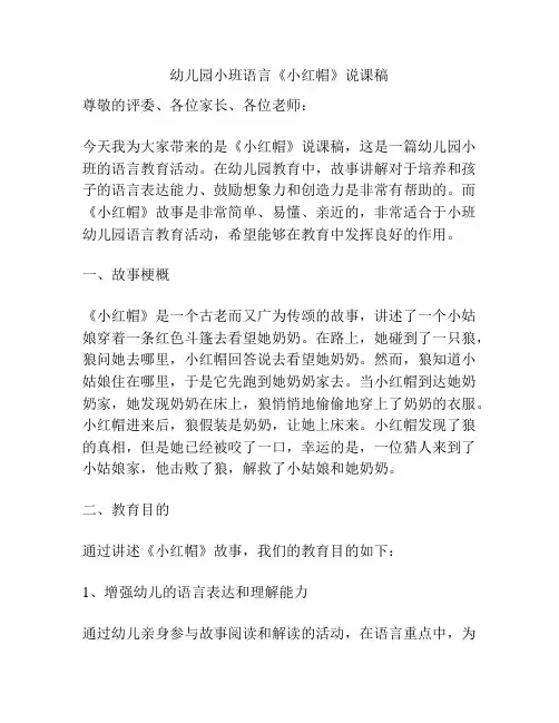 幼儿园小班语言《小红帽》说课稿