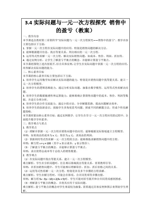 3.4实际问题与一元一次方程探究销售中的盈亏(教案)
