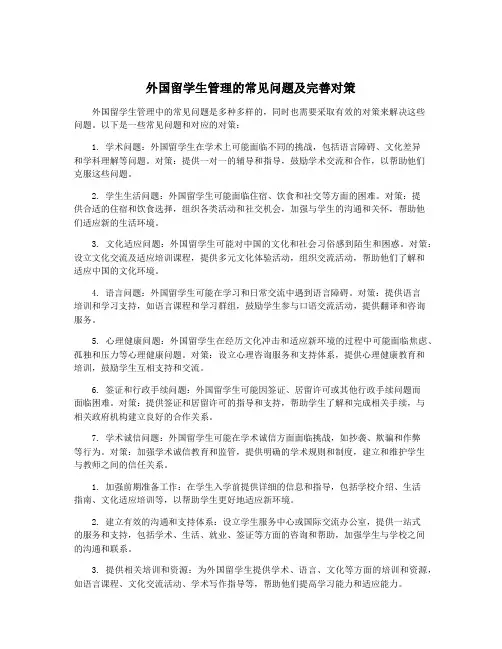 外国留学生管理的常见问题及完善对策