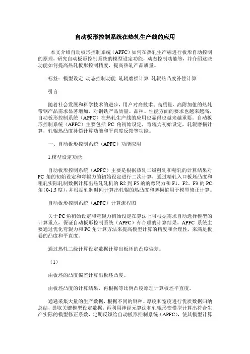 自动板形控制系统在热轧生产线的应用