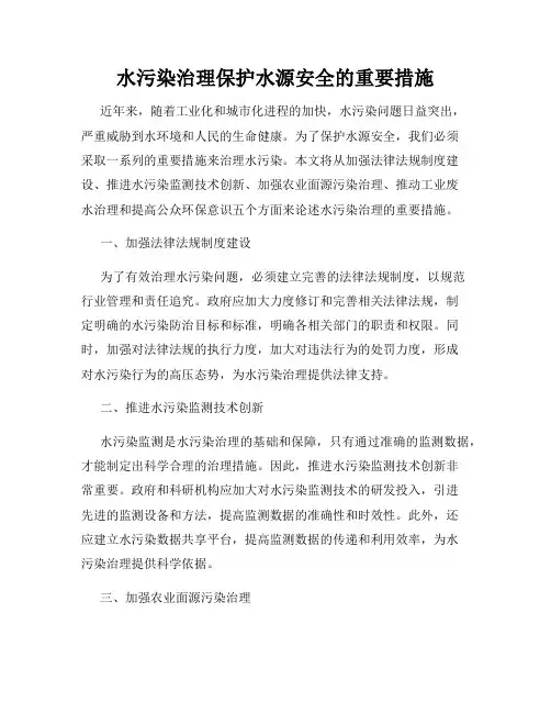 水污染治理保护水源安全的重要措施