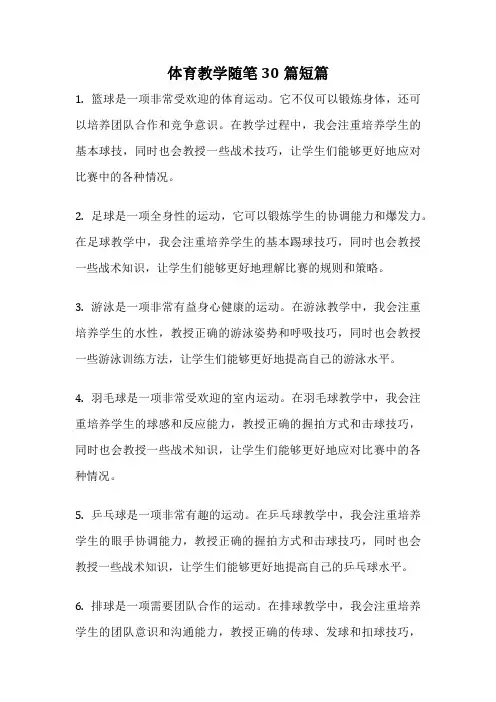 体育教学随笔30篇短篇