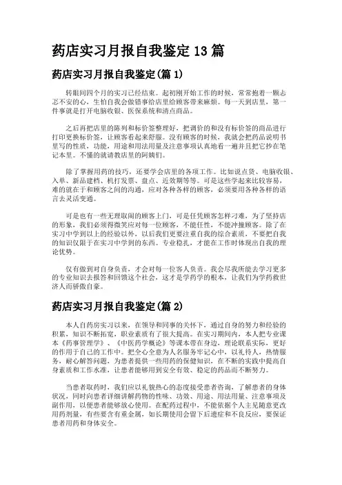 药店实习月报自我鉴定13篇