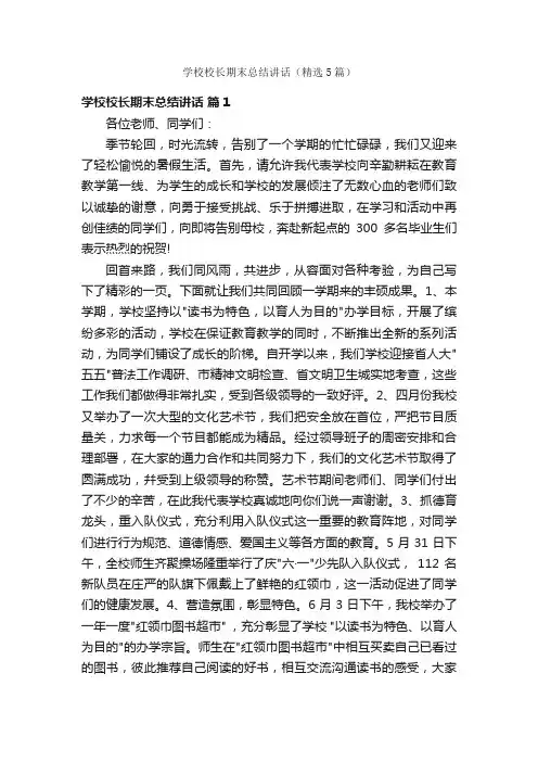 学校校长期末总结讲话（精选5篇）