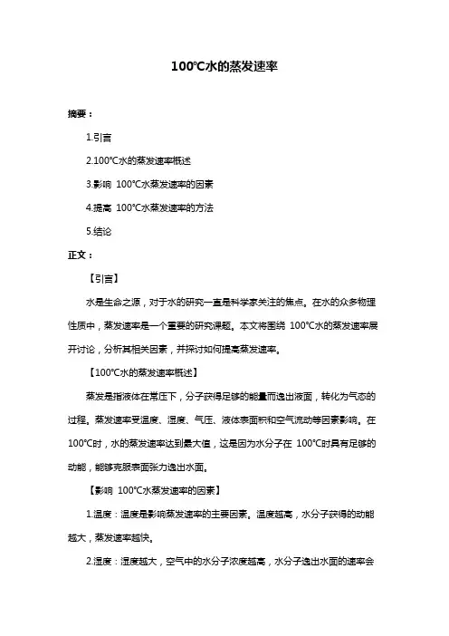 100℃水的蒸发速率