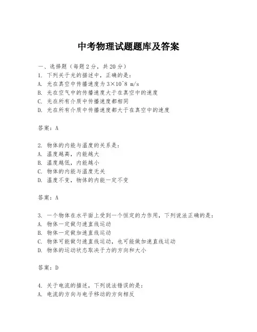 中考物理试题题库及答案