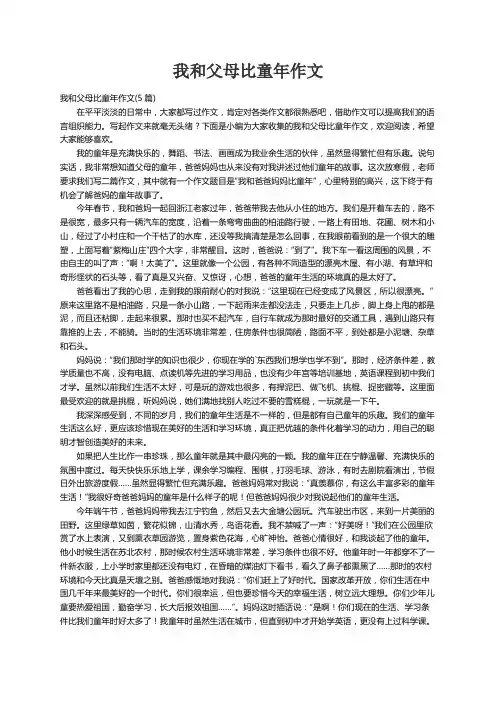 我和父母比童年作文(5篇)