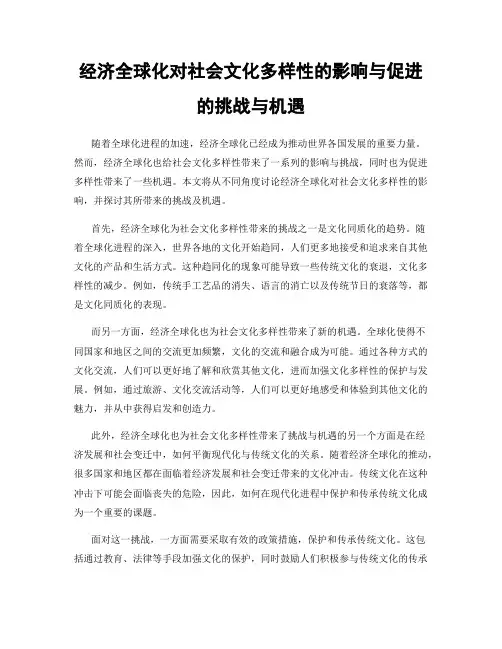 经济全球化对社会文化多样性的影响与促进的挑战与机遇