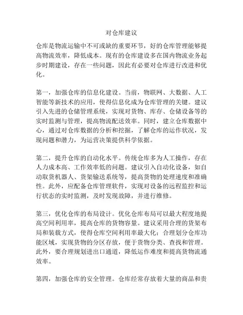 对仓库建议