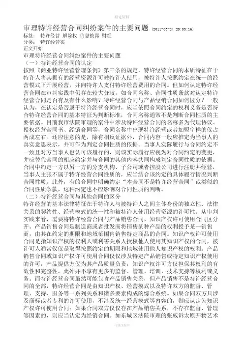 审理特许经营合同纠纷案件的主要问题
