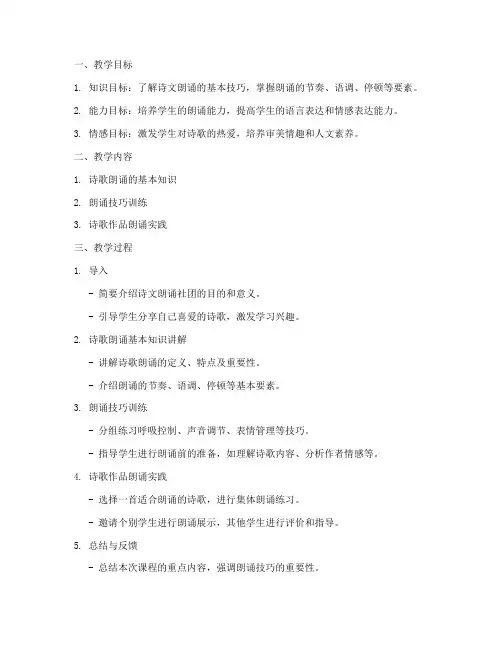 诗文朗诵社团教案模板及范文