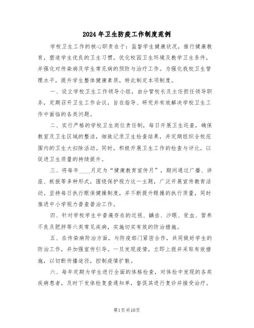 2024年卫生防疫工作制度范例（六篇）