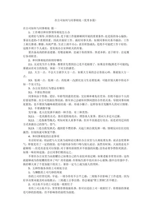 在公司如何与同事相处(优秀3篇)