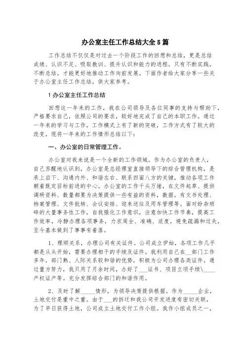 办公室主任工作总结大全5篇