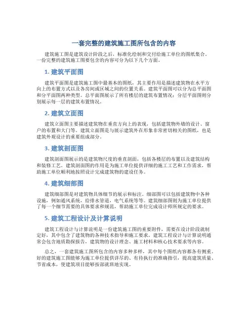 一套完整的建筑施工图所包含的内容