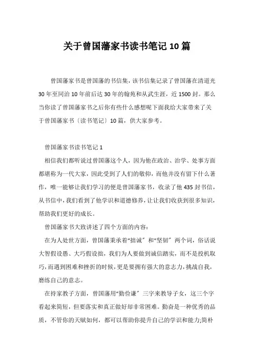 (读书笔记)关于《曾国藩家书》读书笔记10篇