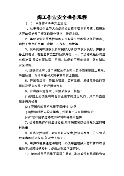 焊工作业安全操作规程