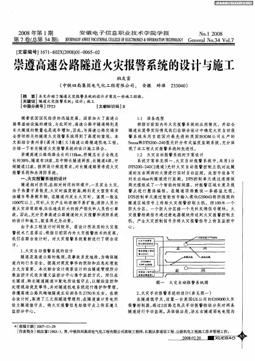 崇遵高速公路隧道火灾报警系统的设计与施工