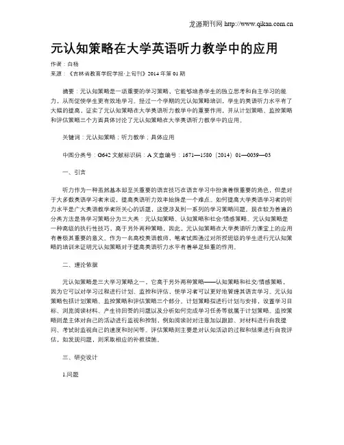 元认知策略在大学英语听力教学中的应用