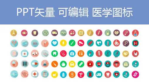 医疗图标PPT可编辑矢量图标