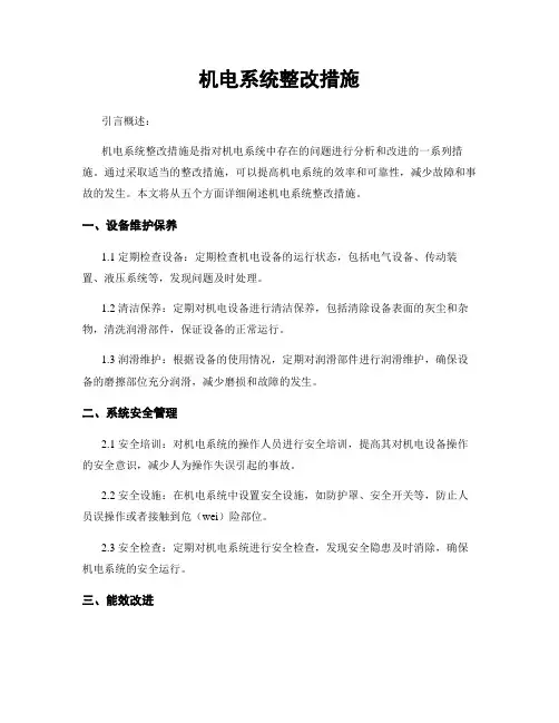 机电系统整改措施