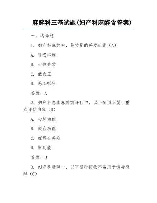 麻醉科三基试题(妇产科麻醉含答案)