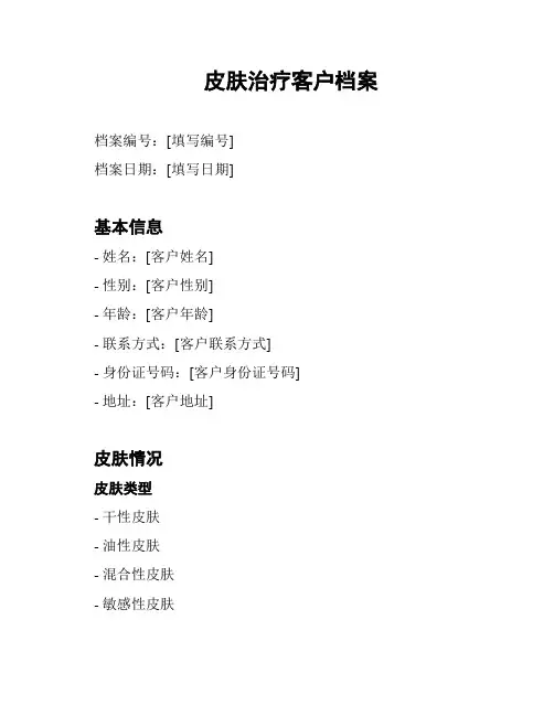 皮肤治疗客户档案
