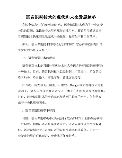 语音识别技术的现状和未来发展趋势