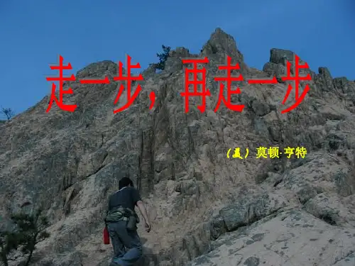 《走一步,再走一步》优秀PPT教学课件