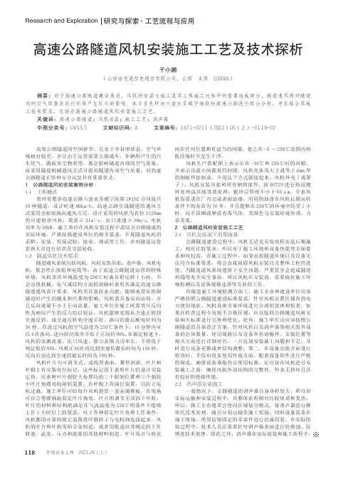 高速公路隧道风机安装施工工艺及技术探析