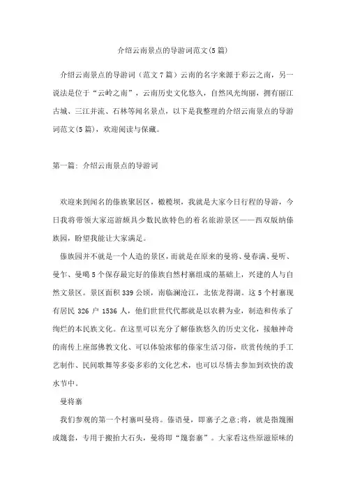 介绍云南景点的导游词范文(5篇)