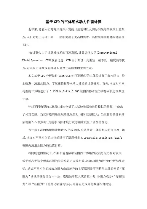 基于CFD的三体船水动力性能计算