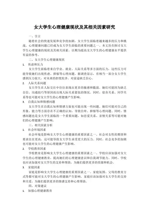 女大学生心理健康现状及其相关因素研究