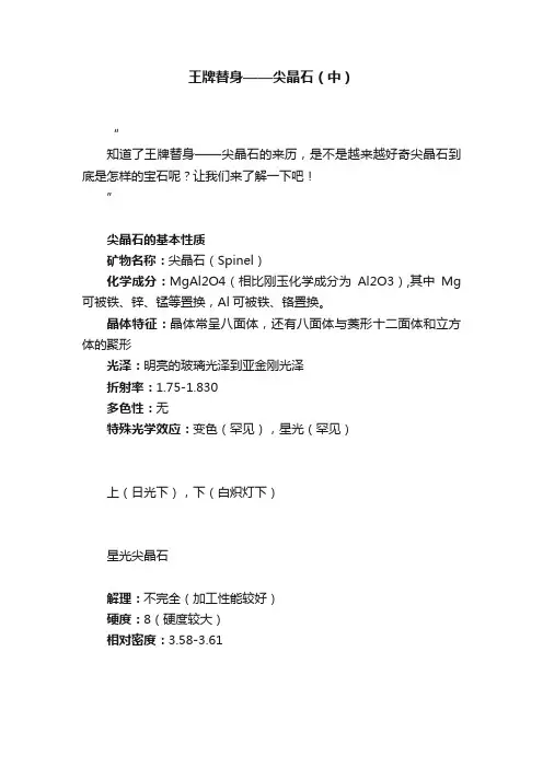 王牌替身——尖晶石（中）
