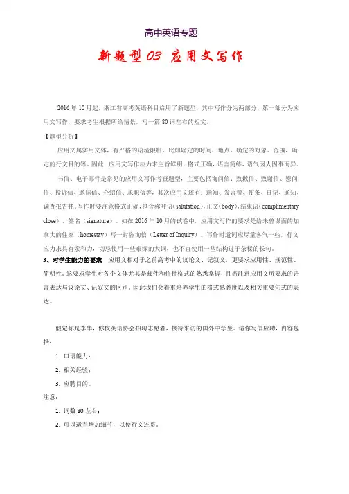新题型03 应用文写作-浙江高考英语新题型研读与训练 Word版含解析