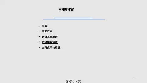 光学工程光镊技术PPT课件