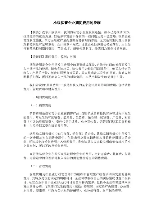 小议私营企业期间费用的控制