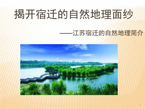 揭开宿迁的自然地理面纱(课堂PPT)