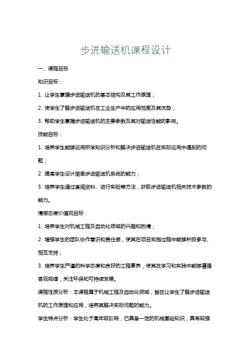 步进输送机课程设计