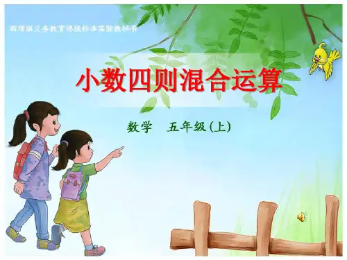 《小数四则混合运算》PPT课件二